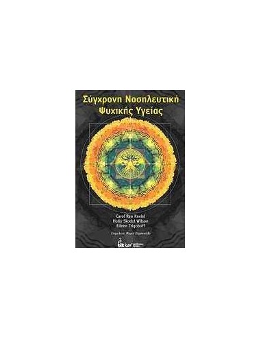 ΣΥΓΧΡΟΝΗ ΝΟΣΗΛΕΥΤΙΚΗ ΨΥΧΙΚΗΣ ΥΓΕΙΑΣ