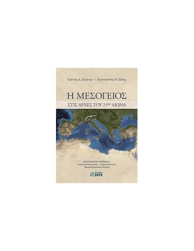 Η ΜΕΣΟΓΕΙΟΣ ΣΤΙΣ ΑΡΧΕΣ ΤΟΥ 21ΟΥ ΑΙΩΝΑ