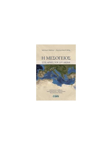 Η ΜΕΣΟΓΕΙΟΣ ΣΤΙΣ ΑΡΧΕΣ ΤΟΥ 21ΟΥ ΑΙΩΝΑ