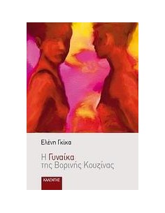 Η ΓΥΝΑΙΚΑ ΤΗΣ ΒΟΡΙΝΗΣ ΚΟΥΖΙΝΑΣ