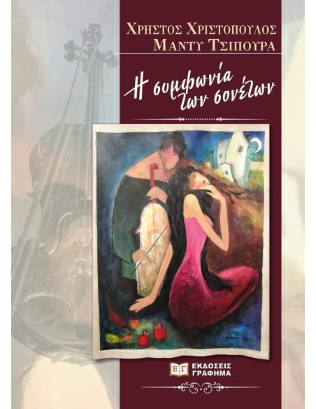 Η ΣΥΜΦΩΝΙΑ ΤΩΝ ΣΟΝΕΤΩΝ