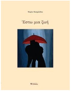 ΕΣΤΩ ΜΙΑ ΖΩΗ