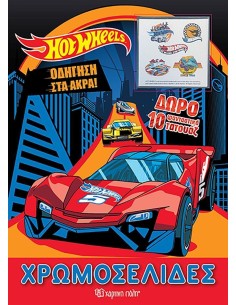 HOT WHEELS: ΟΔΗΓΗΣΗ ΣΤΑ ΑΚΡΑ