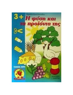 Η ΦΥΣΗ ΚΑΙ ΤΑ ΠΡΟΙΟΝΤΑ ΤΗΣ