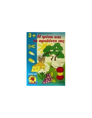 Η ΦΥΣΗ ΚΑΙ ΤΑ ΠΡΟΙΟΝΤΑ ΤΗΣ