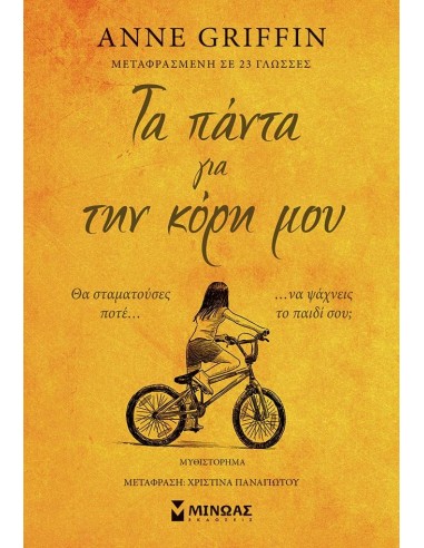 ΤΑ ΠΑΝΤΑ ΓΙΑ ΤΗΝ ΚΟΡΗ ΜΟΥ