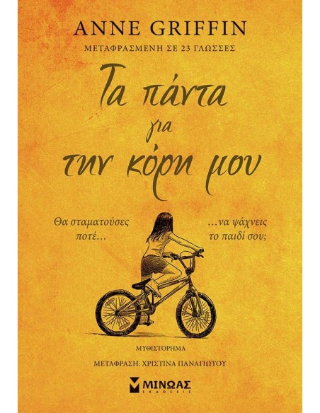 ΤΑ ΠΑΝΤΑ ΓΙΑ ΤΗΝ ΚΟΡΗ ΜΟΥ