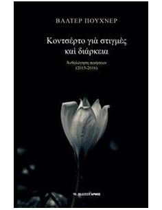 ΚΟΝΣΤΕΡΤΟ ΓΙΑ ΣΤΙΓΜΕΣ ΚΑΙ ΔΙΑΡΚΕΙΑ