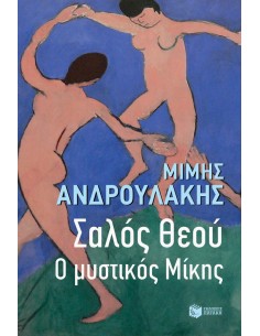 ΣΑΛΟΣ ΘΕΟΥ