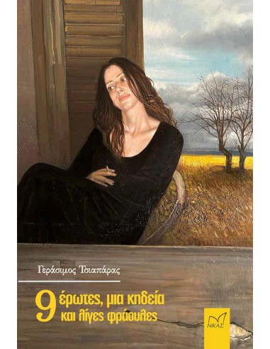 9 ΕΡΩΤΕΣ, ΜΙΑ ΚΗΔΕΙΑ ΚΑΙ ΛΙΓΕΣ ΦΡΑΟΥΛΕΣ