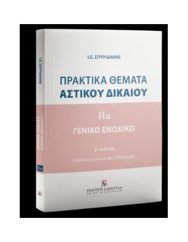 ΠΡΑΚΤΙΚΑ ΘΕΜΑΤΑ ΑΣΤΙΚΟΥ ΔΙΚΑΙΟΥ - ΓΕΝΙΚΟ ΕΝΟΧΙΚΟ ΤΟΜΟΣ (Α) (ΣΠΥΡΙΔΑΚΗΣ)