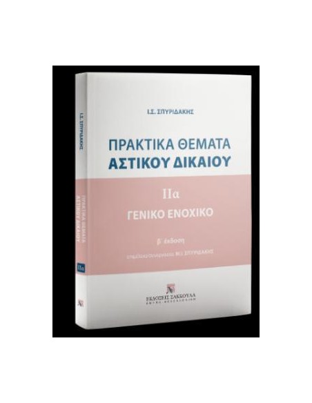 ΠΡΑΚΤΙΚΑ ΘΕΜΑΤΑ ΑΣΤΙΚΟΥ ΔΙΚΑΙΟΥ - ΓΕΝΙΚΟ ΕΝΟΧΙΚΟ ΤΟΜΟΣ (Α) (ΣΠΥΡΙΔΑΚΗΣ)