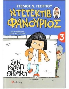 ΝΤΕΤΕΚΤΙΒ ΦΑΝΟΥΡΙΟΣ 3