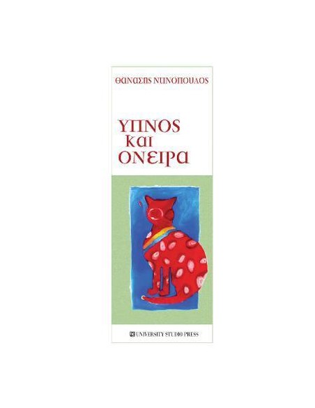 ΥΠΝΟΣ ΚΑΙ ΟΝΕΙΡΑ
