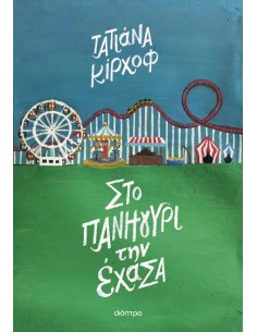 ΣΤΟ ΠΑΝΗΓΥΡΙ ΤΗΝ ΕΧΑΝΑ