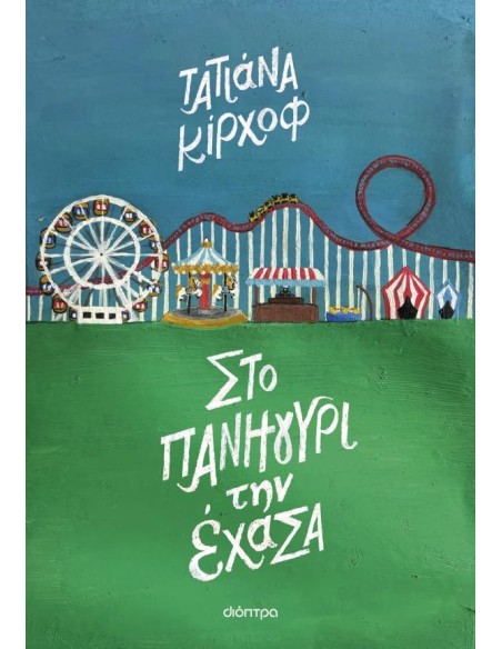 ΣΤΟ ΠΑΝΗΓΥΡΙ ΤΗΝ ΕΧΑΝΑ