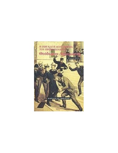 ΖΩΗ ΚΑΙ Η ΔΟΛΟΦ. ΤΟΥ ΠΡΩΘ. Θ. ΔΗΛΗΓΙΑΝΝΗ, Η