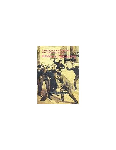 ΖΩΗ ΚΑΙ Η ΔΟΛΟΦ. ΤΟΥ ΠΡΩΘ. Θ. ΔΗΛΗΓΙΑΝΝΗ, Η