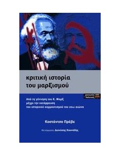 ΚΡΙΤΙΚΗ ΙΣΤΟΡΙΑ ΤΟΥ ΜΑΡΞΙΣΜΟΥ