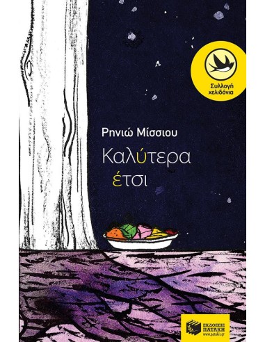 ΚΑΛΥΤΕΡΑ ΕΤΣΙ