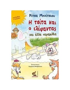 Η ΤΣΙΤΑ ΚΑΙ Ο ΕΛΕΦΑΝΤΑΣ ΚΑΙ ΑΛΛΑ ΠΑΡΑΜΥΘΙΑ