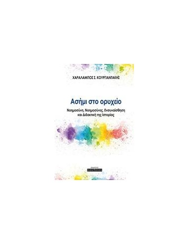 ΑΣΗΜΙ ΣΤΟ ΟΡΥΧΕΙΟ