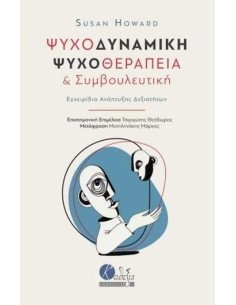 ΨΥΧΟΔΥΝΑΜΙΚΗ ΨΥΧΟΘΕΡΑΠΕΙΑ ΚΑΙ ΣΥΜΒΟΥΛΕΥΤΙΚΗ
