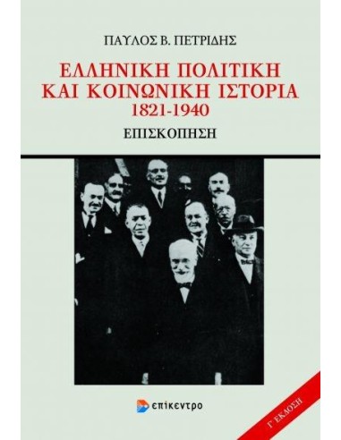 ΕΛΛΗΝΙΚΗ ΠΟΛΙΤΙΚΗ ΚΑΙ ΚΟΙΝΩΝΙΚΗ ΙΣΤΟΡΙΑ 1821-1940