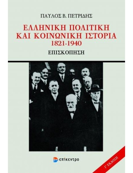 ΕΛΛΗΝΙΚΗ ΠΟΛΙΤΙΚΗ ΚΑΙ ΚΟΙΝΩΝΙΚΗ ΙΣΤΟΡΙΑ 1821-1940