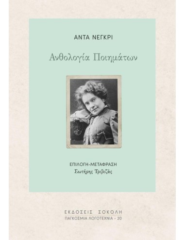 ΑΝΘΟΛΟΓΙΑ ΠΟΙΗΜΑΤΩΝ (No 20)
