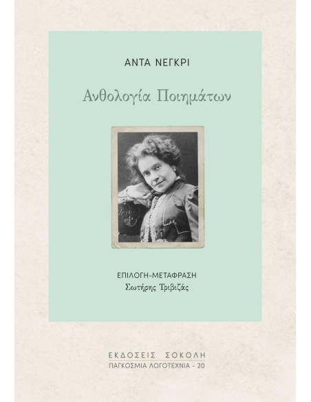 ΑΝΘΟΛΟΓΙΑ ΠΟΙΗΜΑΤΩΝ (No 20)