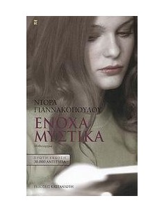 ΕΝΟΧΑ ΜΥΣΤΙΚΑ