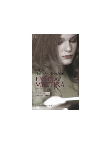 ΕΝΟΧΑ ΜΥΣΤΙΚΑ
