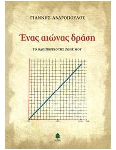 ΕΝΑΣ ΑΙΩΝΑΣ ΔΡΑΣΗ
