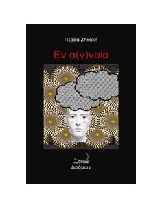ΕΝ Α(Γ)ΝΟΙΑ