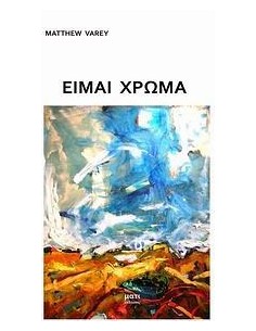 ΕΙΜΑΙ ΧΡΩΜΑ
