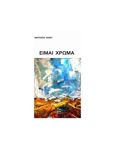 ΕΙΜΑΙ ΧΡΩΜΑ