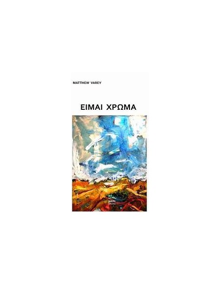 ΕΙΜΑΙ ΧΡΩΜΑ