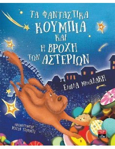 ΤΑ ΦΑΝΤΑΣΤΙΚΑ ΚΟΥΜΠΙΑ ΚΑΙ Η ΒΡΟΧΗ ΤΩΝ ΑΣΤΕΡΙΩΝ