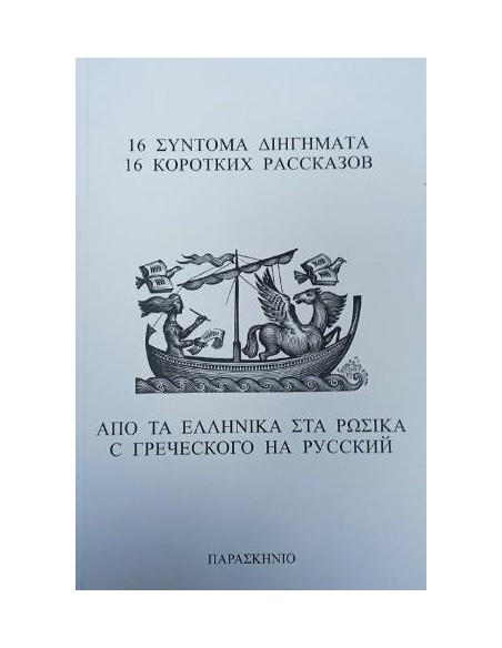16 ΣΥΝΤΟΜΑ ΔΙΗΓΗΜΑΤΑ ΑΠΟ ΤΑ ΕΛΛΗΝΙΚΑ ΣΤΑ ΡΩΣΙΚΑ