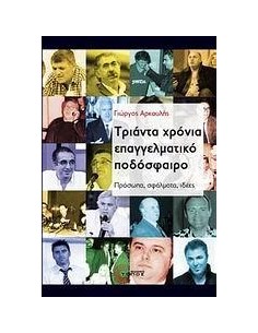 ΤΡΙΑΝΤΑ ΧΡΟΝΙΑ ΕΠΑΓΓΕΛΜΑΤΙΚΟ ΠΟΔΟΣΦΑΙΡΟ