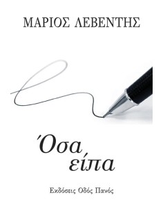 ΟΣΑ ΕΙΠΑ