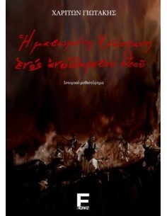 Η ΜΑΤΩΜΕΝΗ ΑΝΑΣΤΑΣΗ ΕΝΟΣ ΑΝΥΠΑΡΚΤΟΥ ΘΕΟΥ