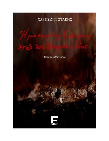Η ΜΑΤΩΜΕΝΗ ΑΝΑΣΤΑΣΗ ΕΝΟΣ ΑΝΥΠΑΡΚΤΟΥ ΘΕΟΥ