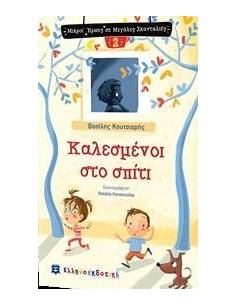 ΚΑΛΕΣΜΕΝΟΙ ΣΤΟ ΣΠΙΤΙ