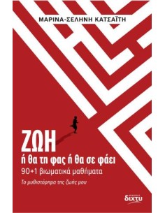 ΖΩΗ - Η ΘΑ ΤΗ ΦΑΣ Η ΘΑ ΣΕ ΦΑΕΙ