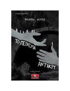 ΤΟ ΠΕΡΑΣΜΑ ΑΝΤΙΚΡΥ
