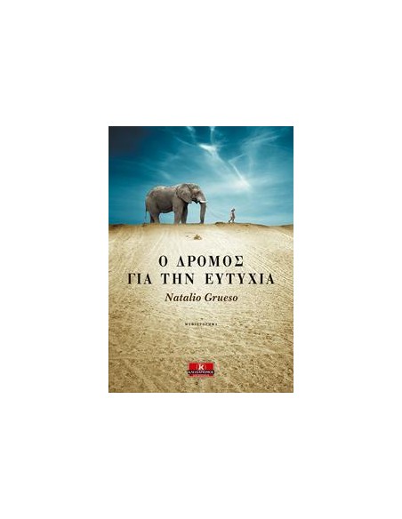 Ο ΔΡΟΜΟΣ ΓΙΑ ΤΗΝ ΕΥΤΥΧΙΑ