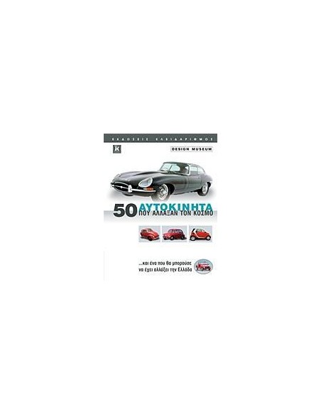 50 ΑΥΤΟΚΙΝΗΤΑ ΠΟΥ ΑΛΛΑΞΑΝ ΤΟΝ ΚΟΣΜΟ
