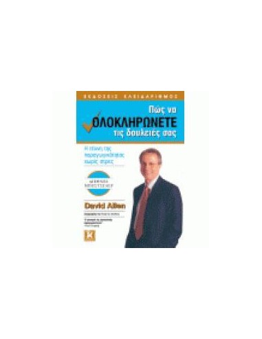 ΠΩΣ ΝΑ ΟΛΟΚΛΗΡΩΝΕΤΕ ΤΙΣ ΔΟΥΛΕΙΕΣ ΣΑΣ
